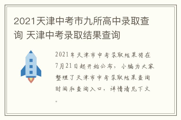 2021天津中考市九所高中录取查询 天津中考录取结果查询