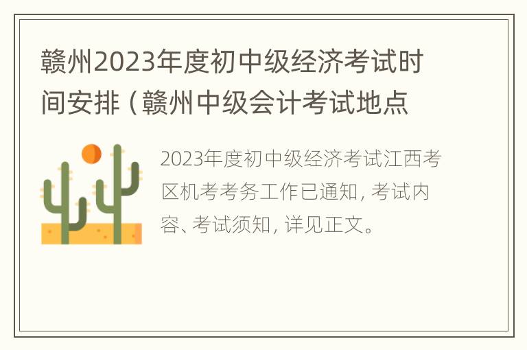 赣州2023年度初中级经济考试时间安排（赣州中级会计考试地点）