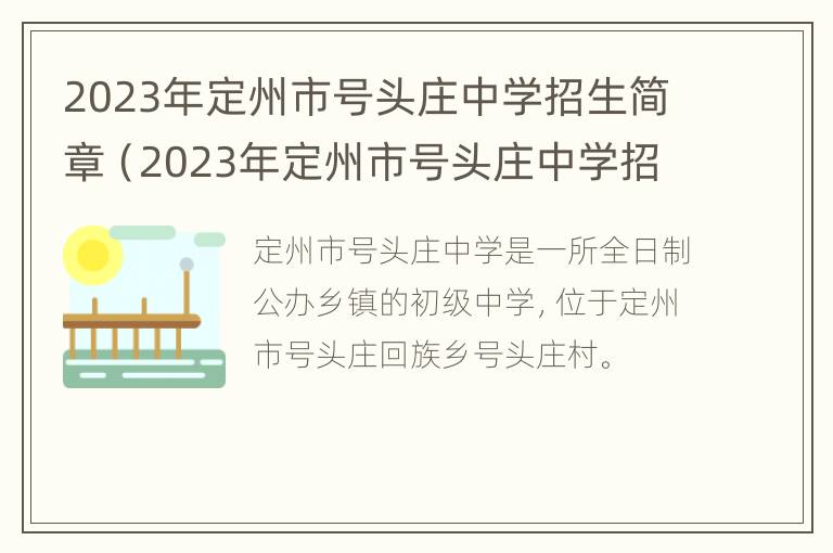 2023年定州市号头庄中学招生简章（2023年定州市号头庄中学招生简章视频）