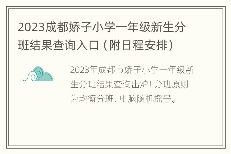 2023成都娇子小学一年级新生分班结果查询入口（附日程安排）