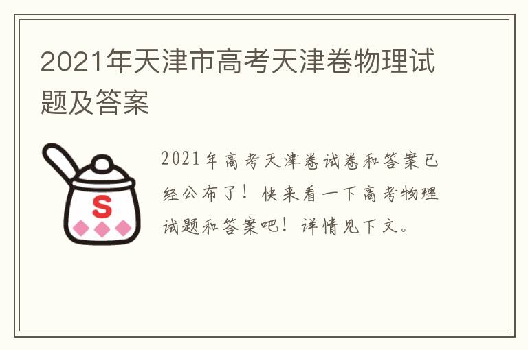 2021年天津市高考天津卷物理试题及答案