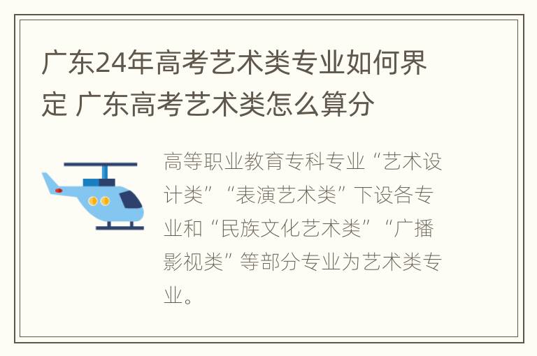 广东24年高考艺术类专业如何界定 广东高考艺术类怎么算分