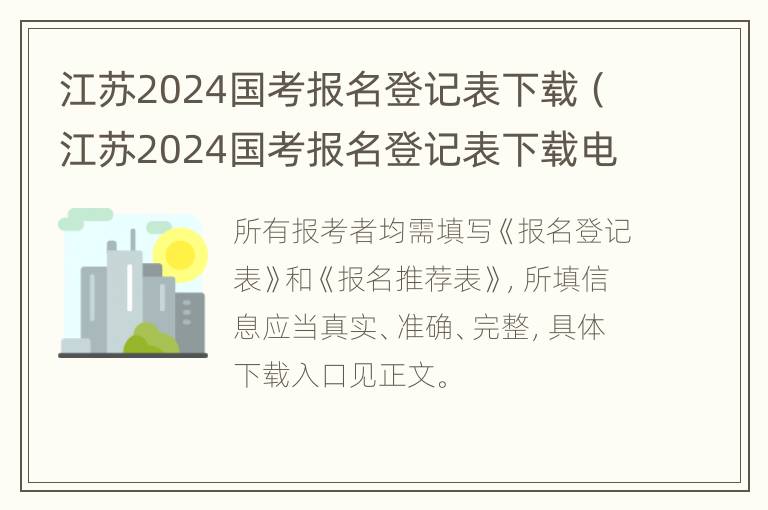 江苏2024国考报名登记表下载（江苏2024国考报名登记表下载电子版）