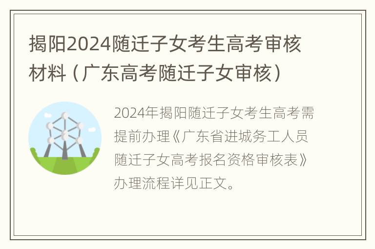 揭阳2024随迁子女考生高考审核材料（广东高考随迁子女审核）