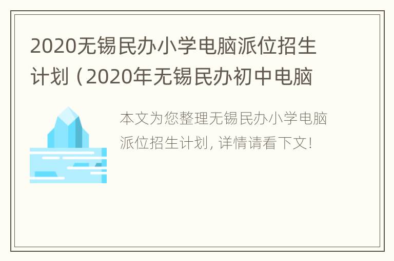 2020无锡民办小学电脑派位招生计划（2020年无锡民办初中电脑派位(摇号）