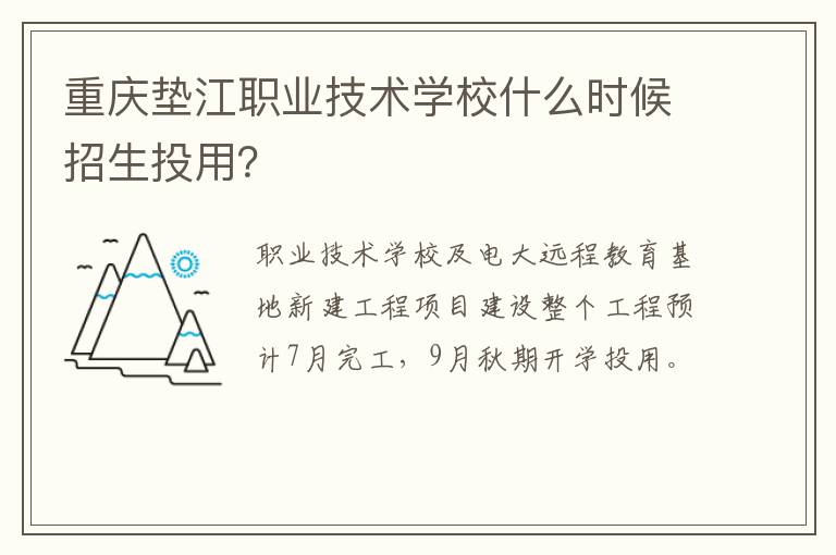 重庆垫江职业技术学校什么时候招生投用？