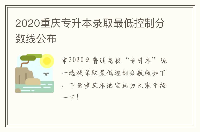 2020重庆专升本录取最低控制分数线公布