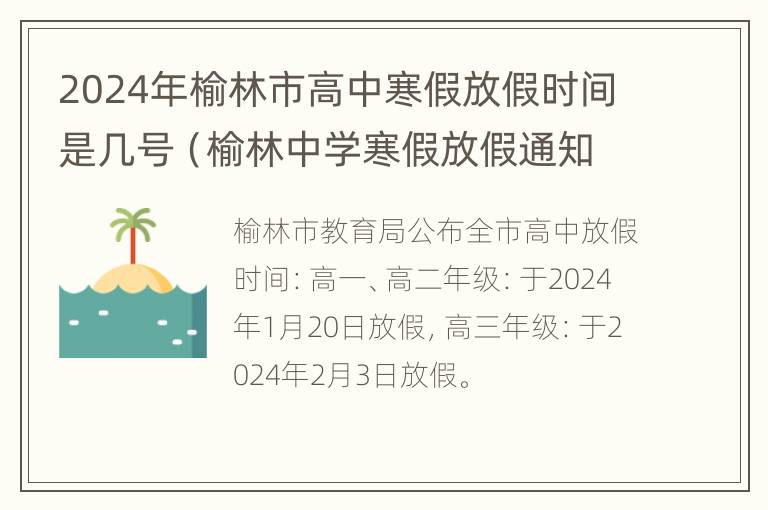 2024年榆林市高中寒假放假时间是几号（榆林中学寒假放假通知）