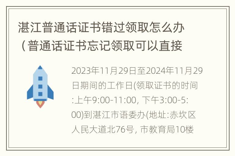 湛江普通话证书错过领取怎么办（普通话证书忘记领取可以直接补办吗）