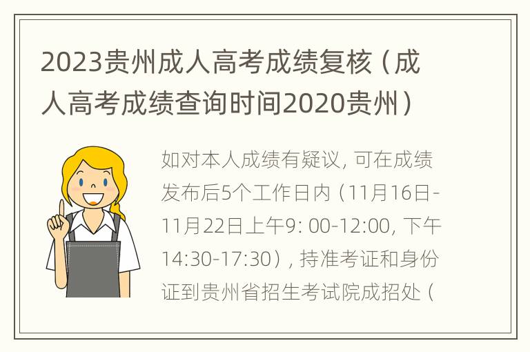 2023贵州成人高考成绩复核（成人高考成绩查询时间2020贵州）