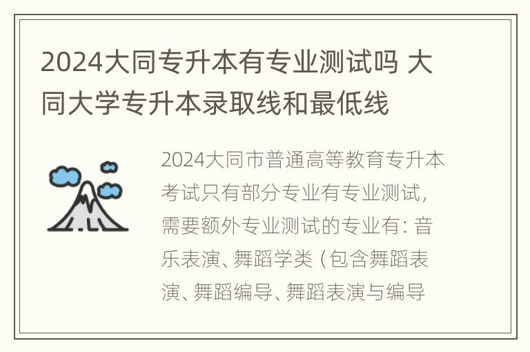 2024大同专升本有专业测试吗 大同大学专升本录取线和最低线