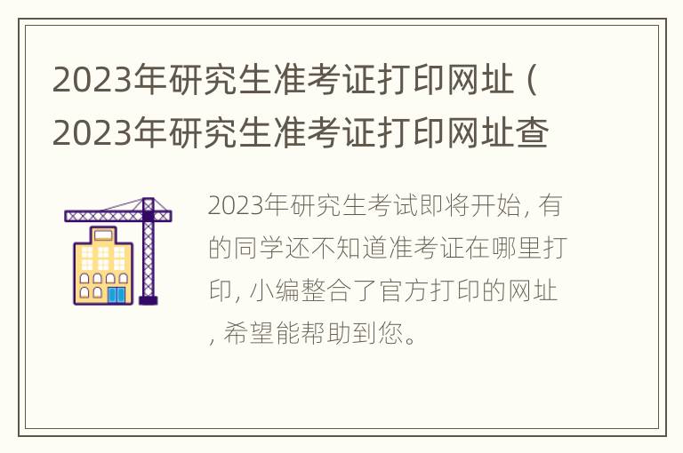 2023年研究生准考证打印网址（2023年研究生准考证打印网址查询）