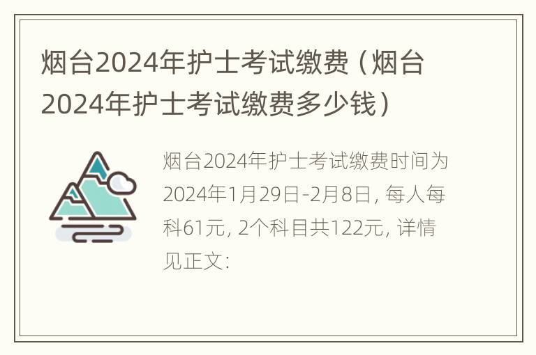 烟台2024年护士考试缴费（烟台2024年护士考试缴费多少钱）