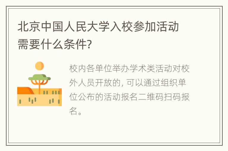 北京中国人民大学入校参加活动需要什么条件？