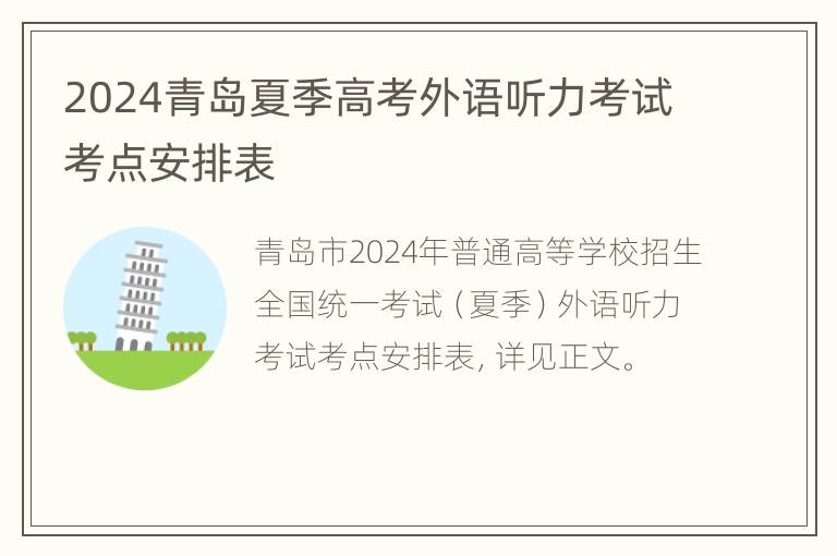 2024青岛夏季高考外语听力考试考点安排表