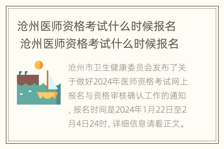 沧州医师资格考试什么时候报名 沧州医师资格考试什么时候报名啊