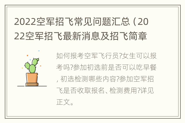 2022空军招飞常见问题汇总（2022空军招飞最新消息及招飞简章）