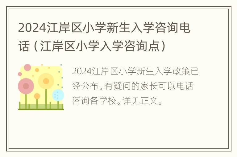 2024江岸区小学新生入学咨询电话（江岸区小学入学咨询点）