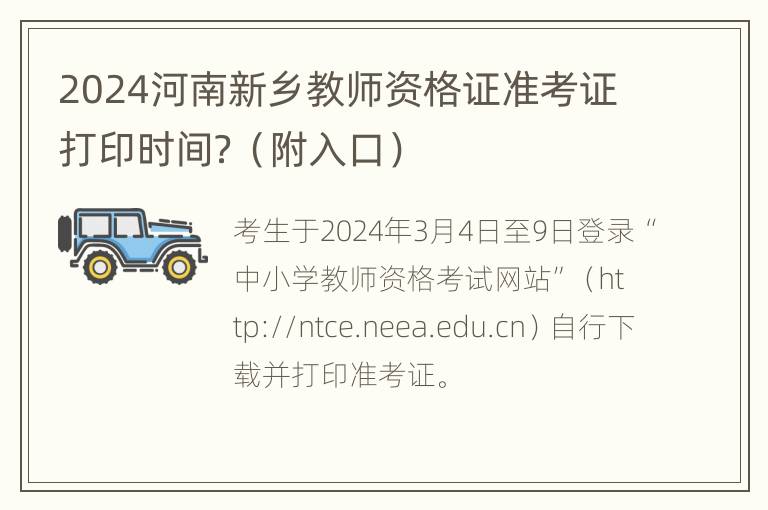 2024河南新乡教师资格证准考证打印时间？（附入口）