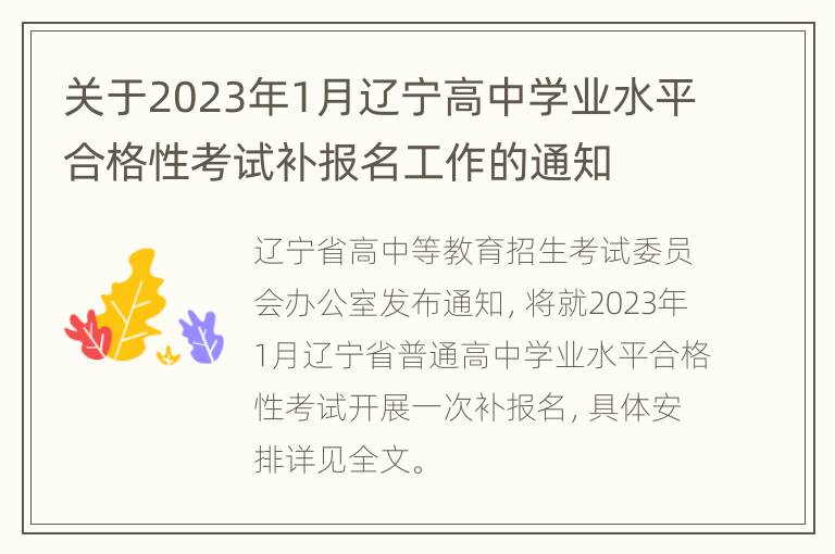 关于2023年1月辽宁高中学业水平合格性考试补报名工作的通知