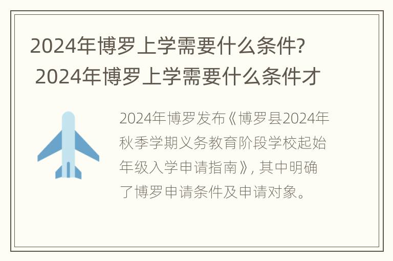 2024年博罗上学需要什么条件？ 2024年博罗上学需要什么条件才能上