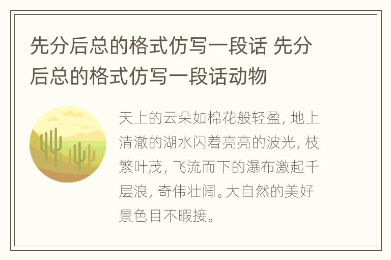 先分后总的格式仿写一段话 先分后总的格式仿写一段话动物