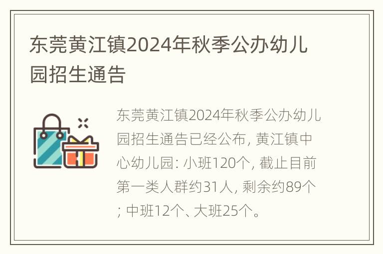 东莞黄江镇2024年秋季公办幼儿园招生通告