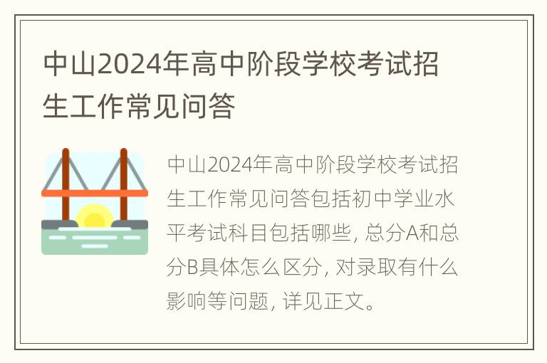 中山2024年高中阶段学校考试招生工作常见问答