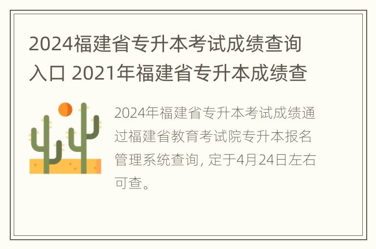 2024福建省专升本考试成绩查询入口 2021年福建省专升本成绩查询时间