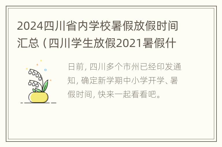 2024四川省内学校暑假放假时间汇总（四川学生放假2021暑假什么时候）