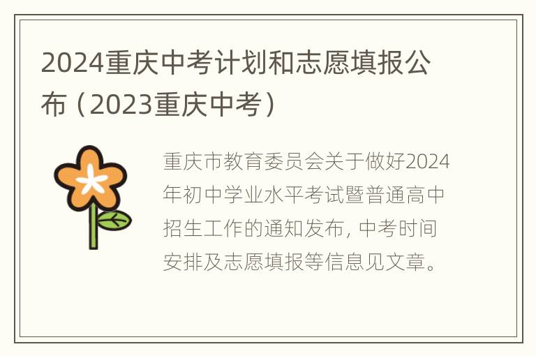 2024重庆中考计划和志愿填报公布（2023重庆中考）