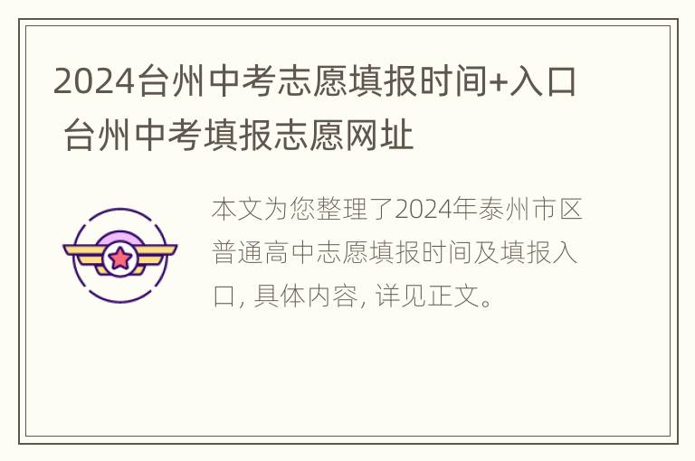 2024台州中考志愿填报时间+入口 台州中考填报志愿网址