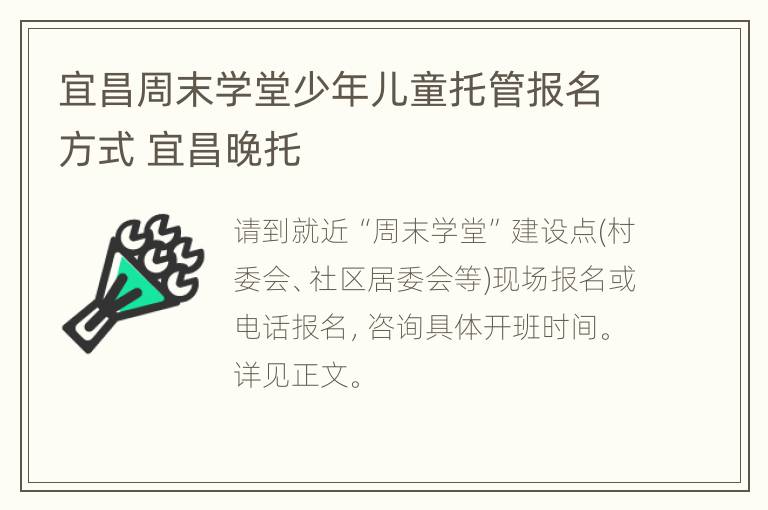 宜昌周末学堂少年儿童托管报名方式 宜昌晚托