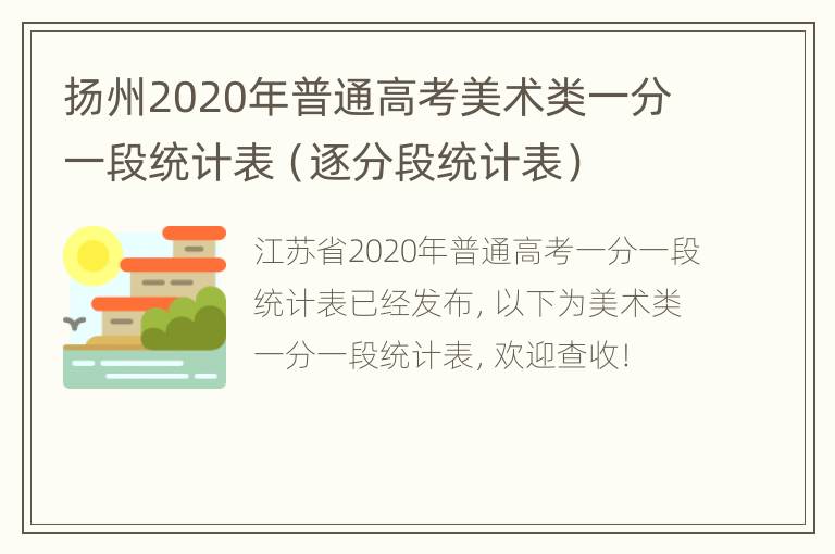 扬州2020年普通高考美术类一分一段统计表（逐分段统计表）