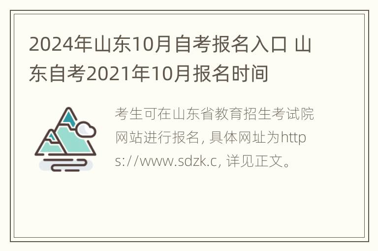 2024年山东10月自考报名入口 山东自考2021年10月报名时间