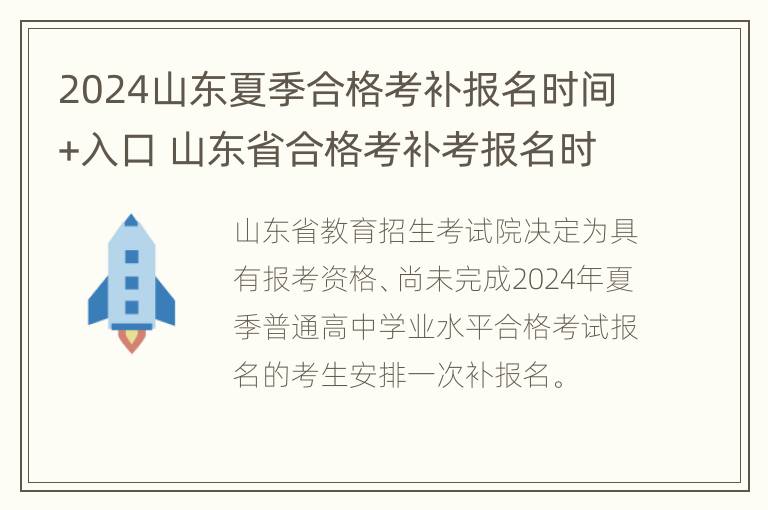 2024山东夏季合格考补报名时间+入口 山东省合格考补考报名时间