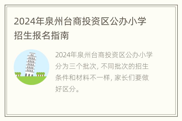 2024年泉州台商投资区公办小学招生报名指南