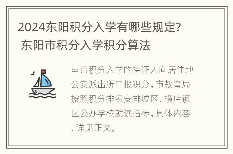 2024东阳积分入学有哪些规定？ 东阳市积分入学积分算法