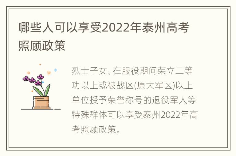 哪些人可以享受2022年泰州高考照顾政策