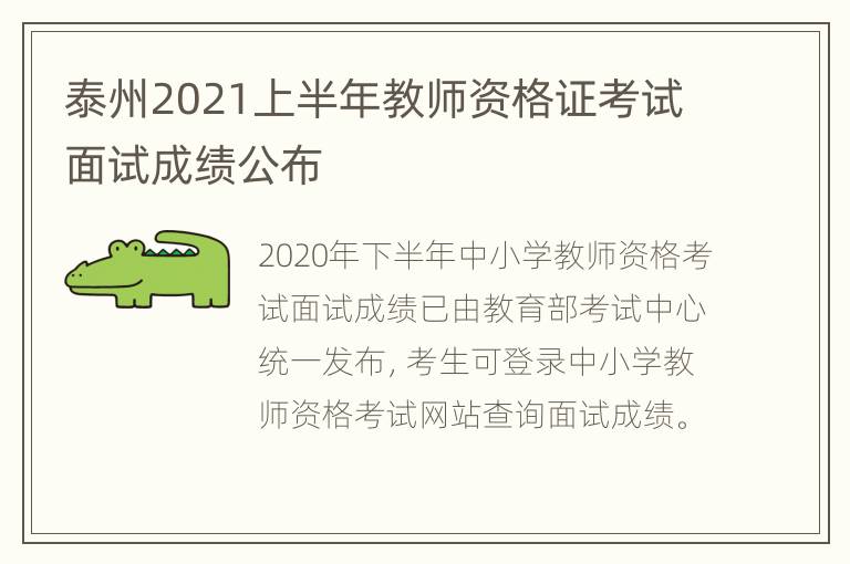 泰州2021上半年教师资格证考试面试成绩公布