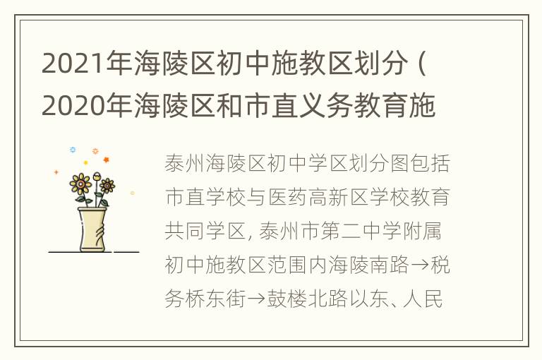 2021年海陵区初中施教区划分（2020年海陵区和市直义务教育施教区分布图）