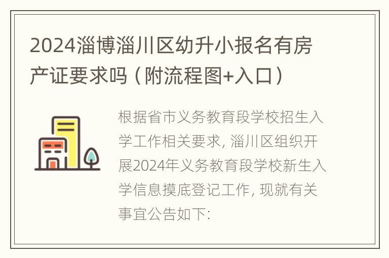 2024淄博淄川区幼升小报名有房产证要求吗（附流程图+入口）