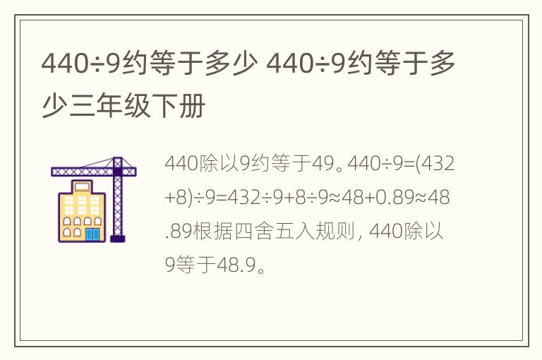 440÷9约等于多少 440÷9约等于多少三年级下册