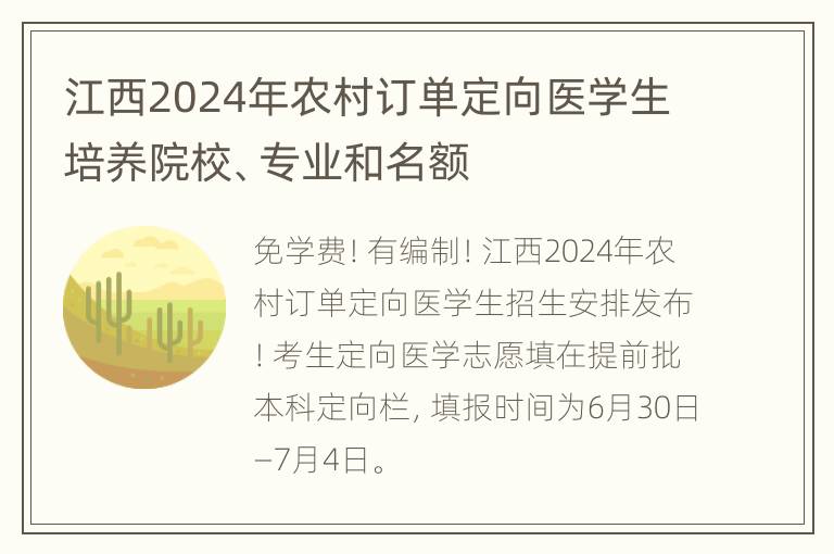 江西2024年农村订单定向医学生培养院校、专业和名额