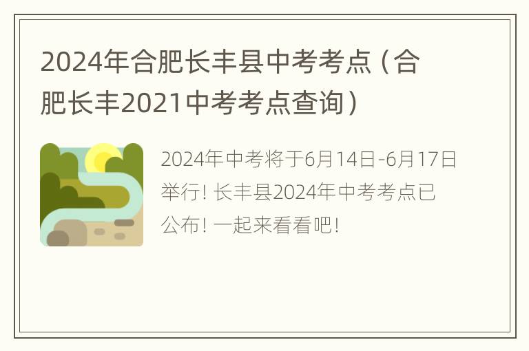 2024年合肥长丰县中考考点（合肥长丰2021中考考点查询）