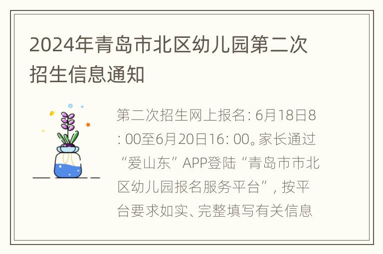 2024年青岛市北区幼儿园第二次招生信息通知