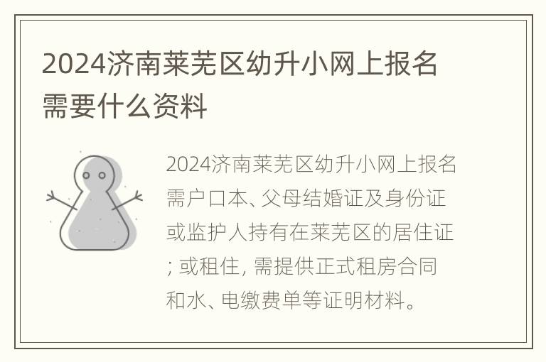 2024济南莱芜区幼升小网上报名需要什么资料