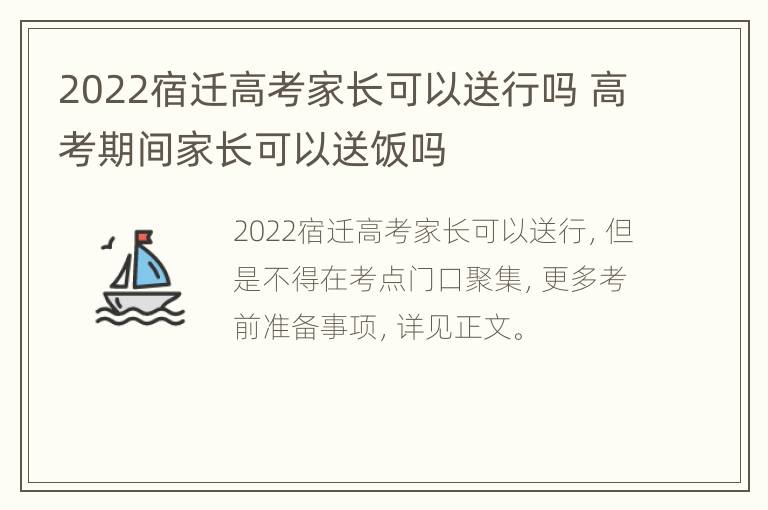 2022宿迁高考家长可以送行吗 高考期间家长可以送饭吗