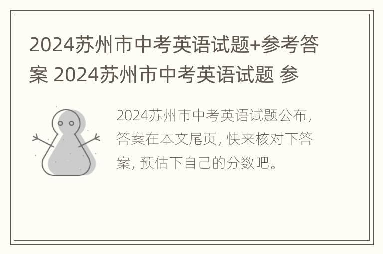 2024苏州市中考英语试题+参考答案 2024苏州市中考英语试题 参考答案详解