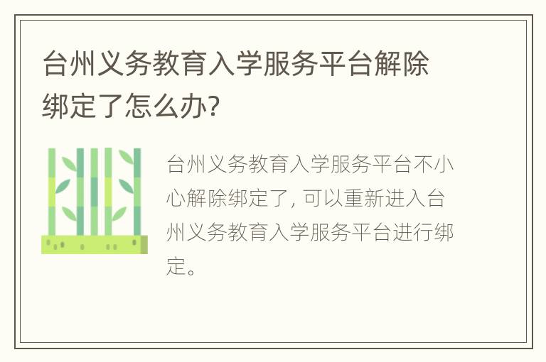 台州义务教育入学服务平台解除绑定了怎么办？